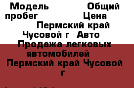  › Модель ­ 2 110 › Общий пробег ­ 143 000 › Цена ­ 35 000 - Пермский край, Чусовой г. Авто » Продажа легковых автомобилей   . Пермский край,Чусовой г.